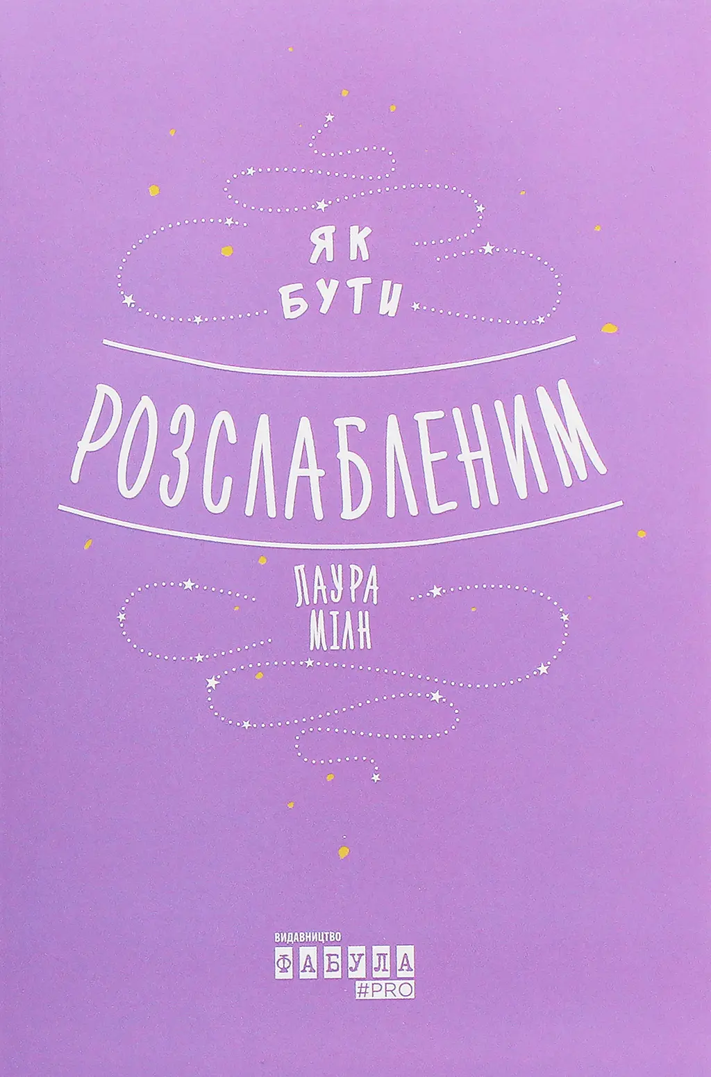Обкладинка "Як бути розслабленим"