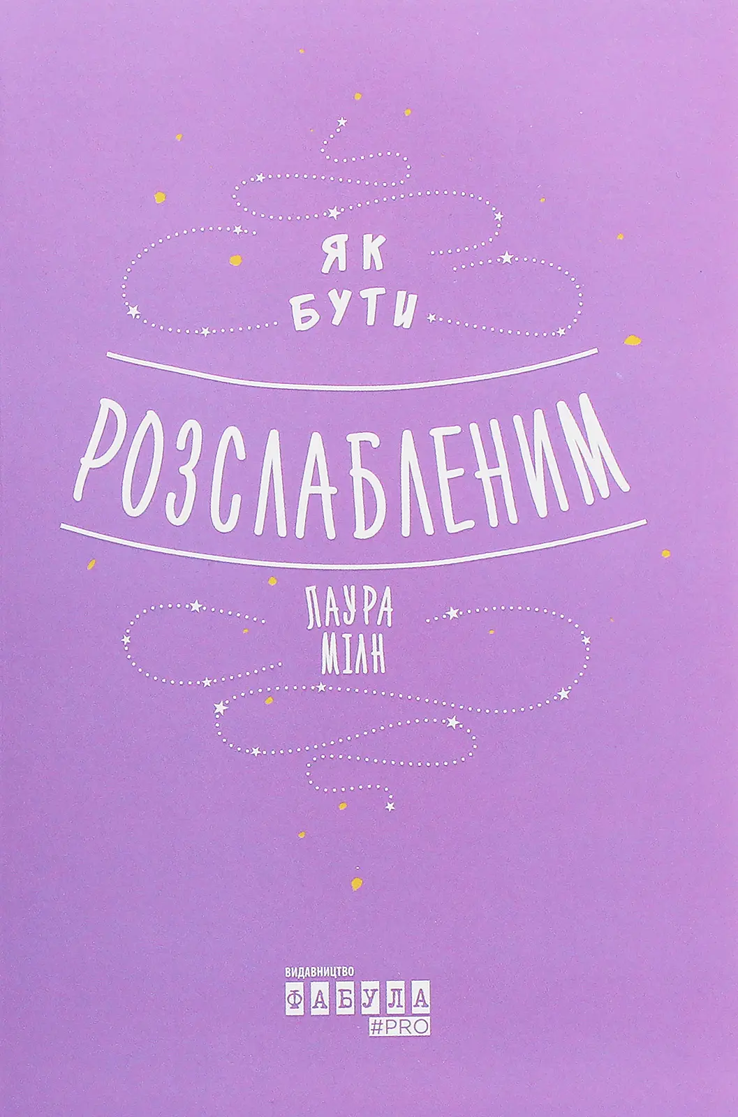 Як бути розслабленим