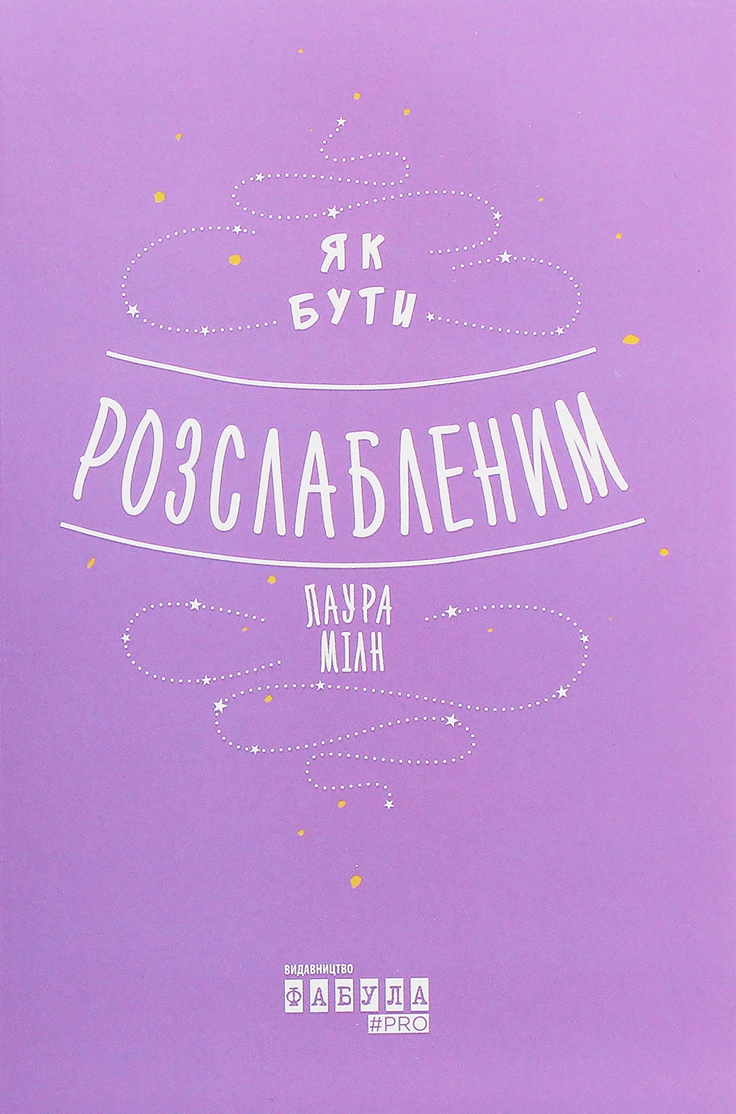 Як бути розслабленим
