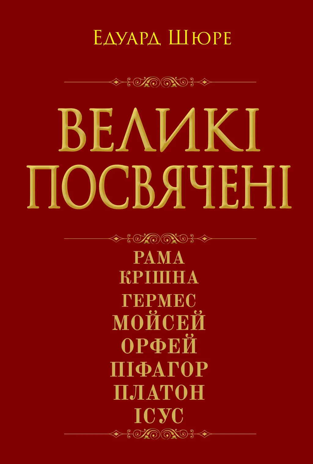 Обкладника "Великі посвячені. Нарис езотерики релігій" Обкладинка "Великі посвячені. Нарис езотерики релігій"