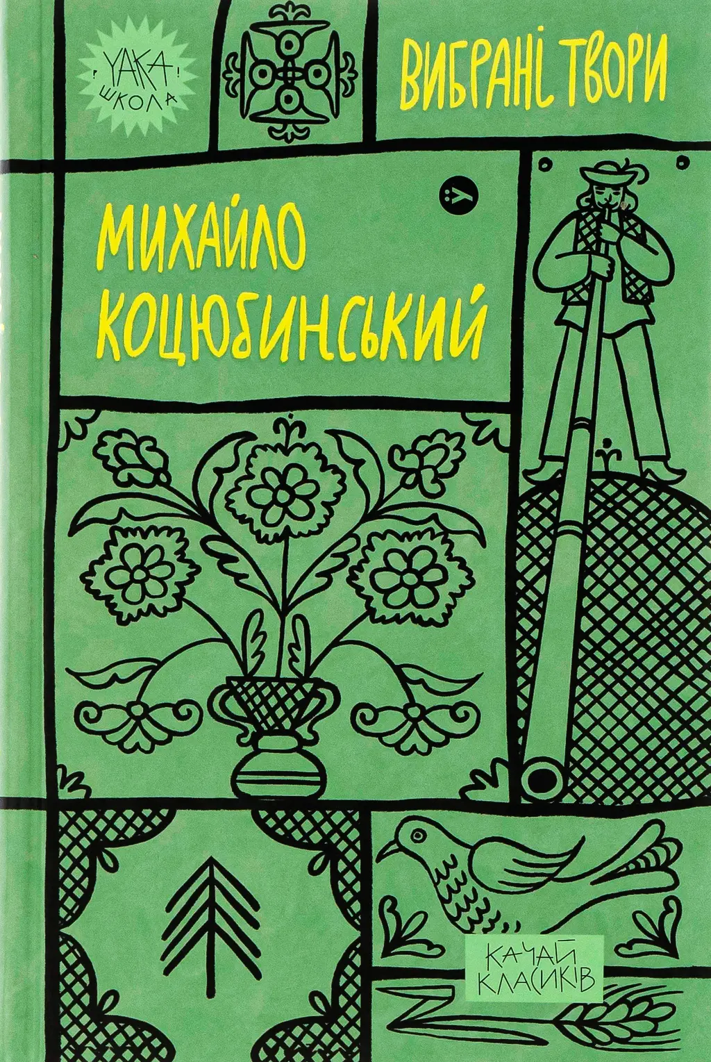 Обкладинка "Михайло Коцюбинський. Вибрані твори"