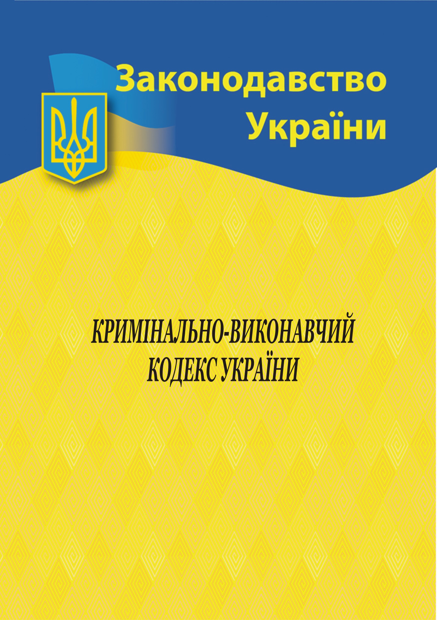Обкладинка Кримінально-виконавчий кодекс України