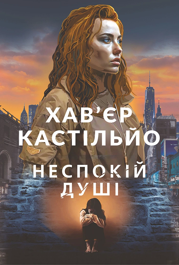 Обкладинка "Неспокій душі"