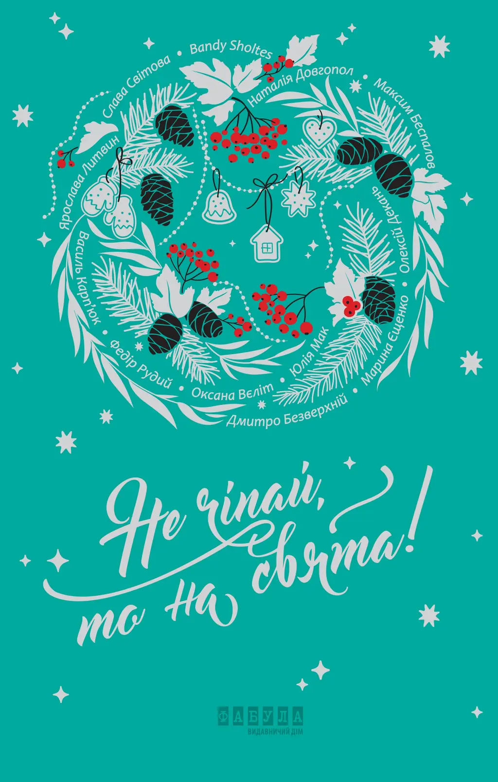 Обкладинка "Не чіпай, то на свята!"
