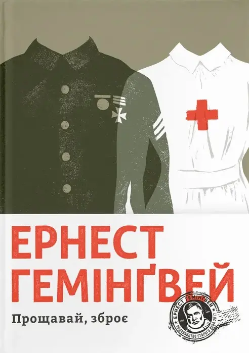 Обкладинка "Прощавай, зброє"