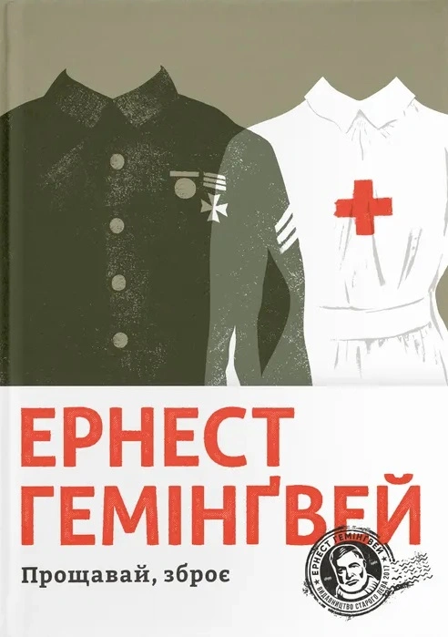 Прощавай, зброє
