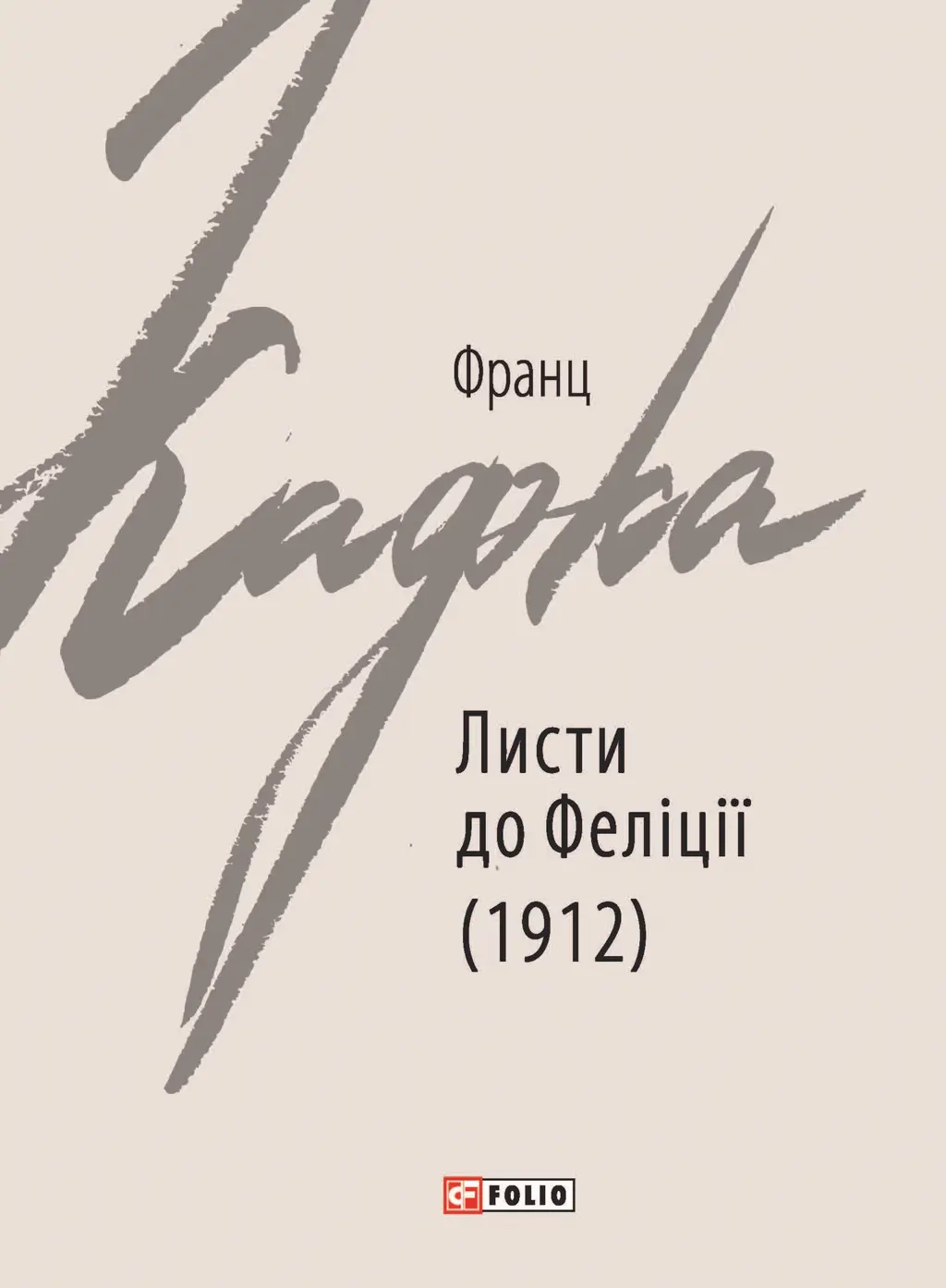 Обкладинка "Листи до Феліції (1912)"