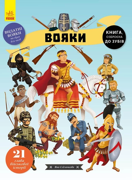 Вояки. 21 глава військової історії