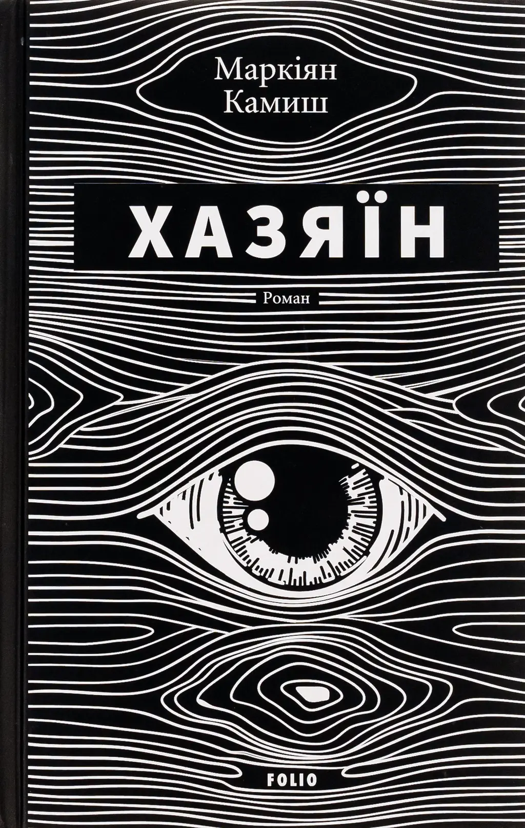 Обкладинка "Хазяїн"