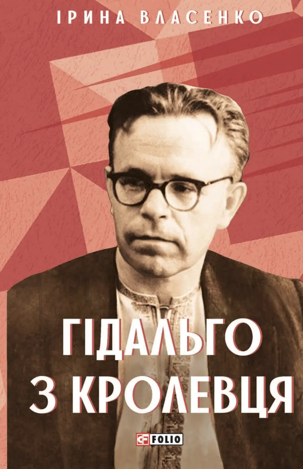 Обкладинка "Гідальго з Кролевця"