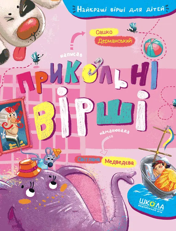 Обкладника "Прикольні вірші" Обкладинка "Прикольні вірші"