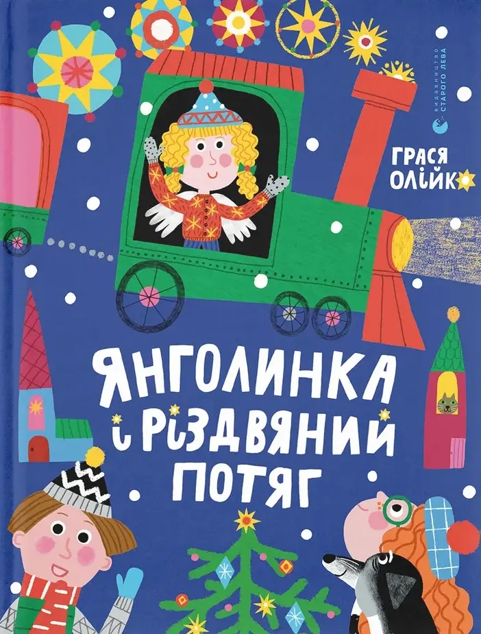 Обкладника "Янголинка і різдвяний потяг" Обкладинка "Янголинка і різдвяний потяг"