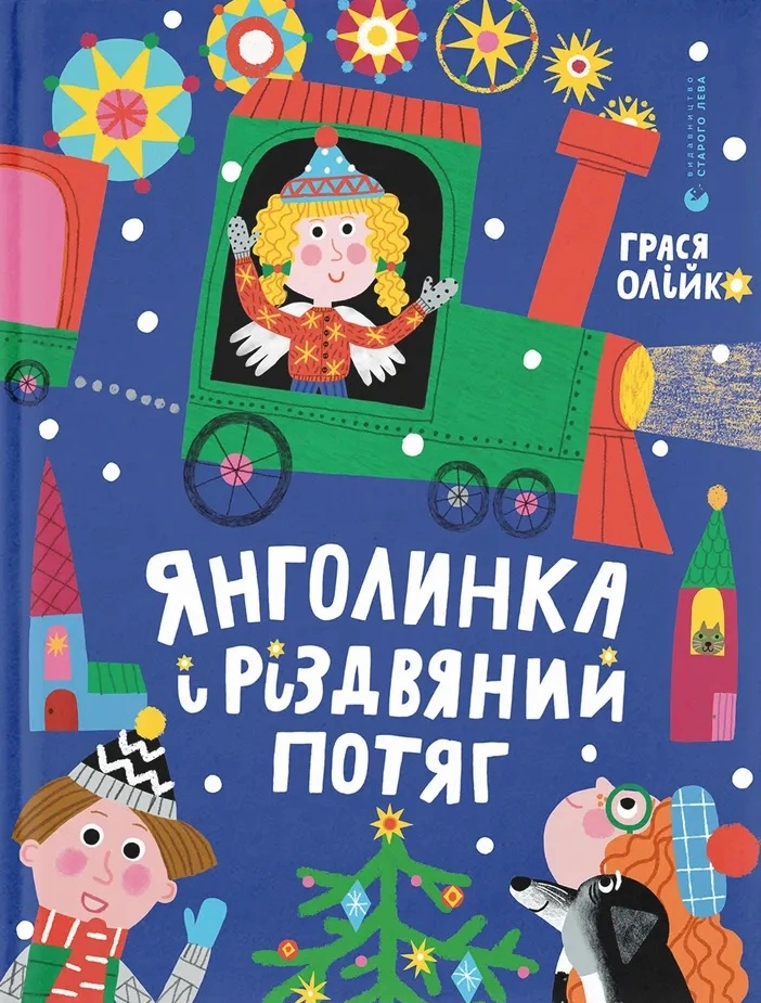 Янголинка і різдвяний потяг