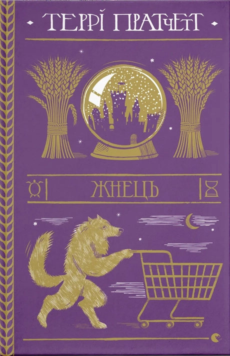Жнець