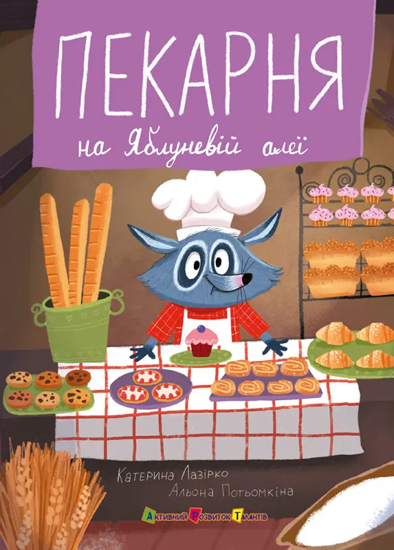 Обкладника "Пекарня на Яблуневій алеї" Обкладинка "Пекарня на Яблуневій алеї"