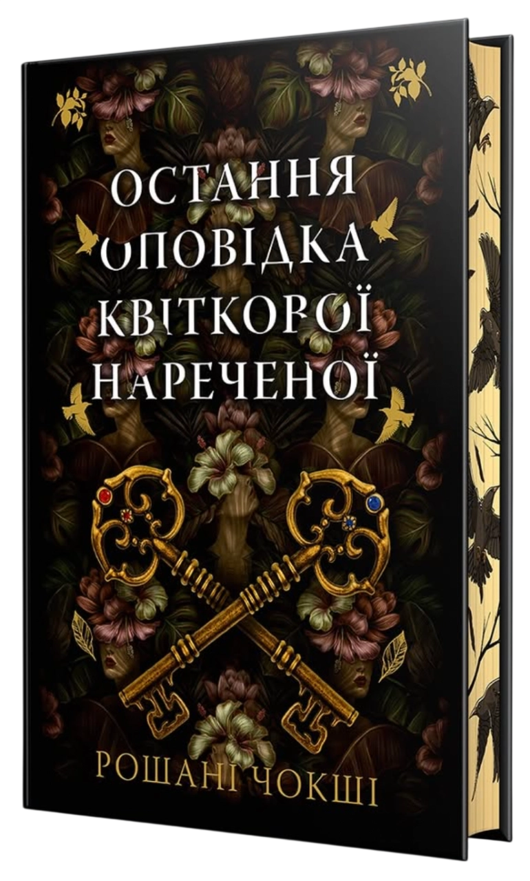 Остання оповідка квіткової нареченої