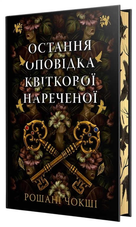 Остання оповідка квіткової нареченої