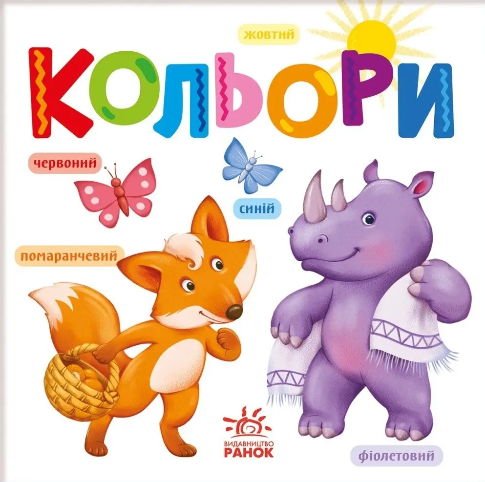 Обкладинка "Розумний малюк. Кольори"
