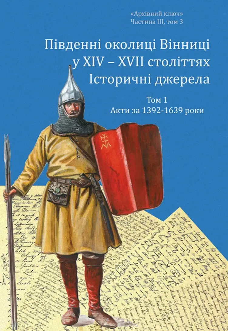 Обкладника "Південні околиці Вінниці у ХІV-ХVІІ століттях. Том 1. Акти за 1392-1639 роки" Обкладинка "Південні околиці Вінниці у ХІV-ХVІІ століттях. Том 1. Акти за 1392-1639 роки"