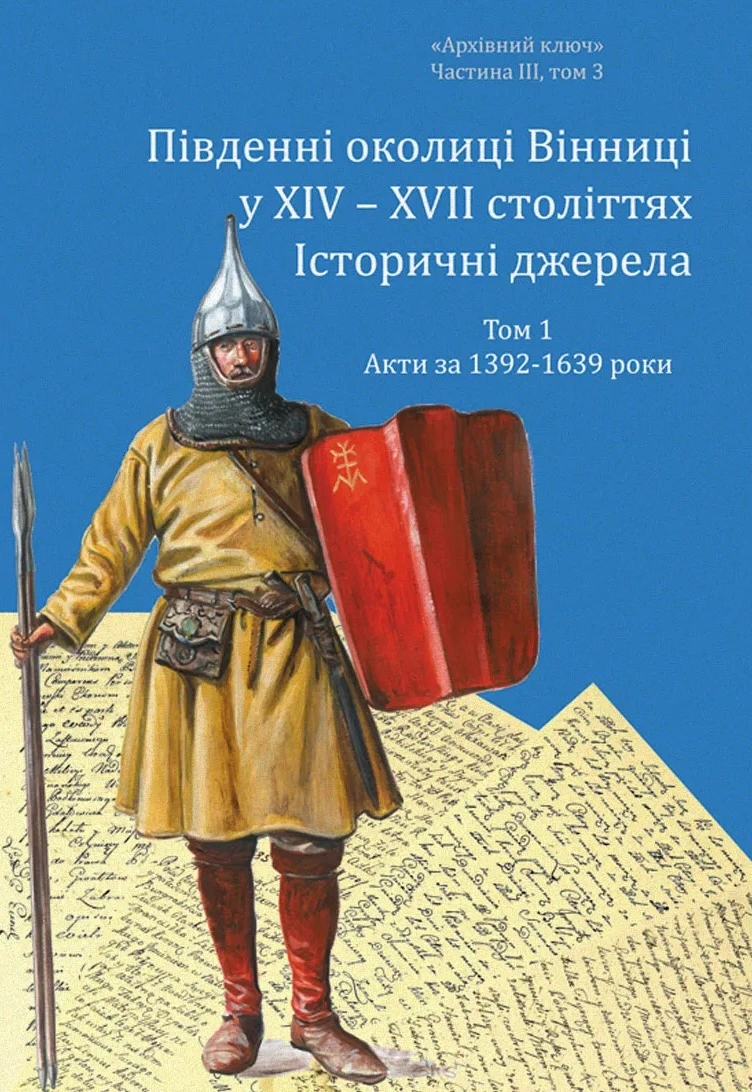 Обкладинка "Південні околиці Вінниці у ХІV-ХVІІ століттях. Том 1. Акти за 1392-1639 роки"