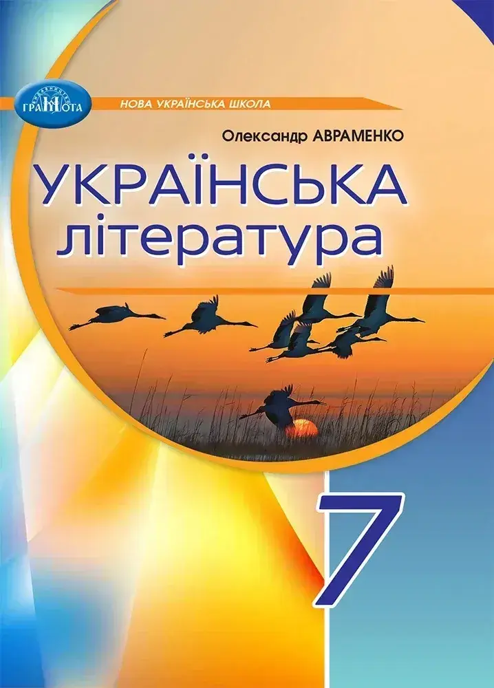 Обкладинка "Українська література. 7 клас"