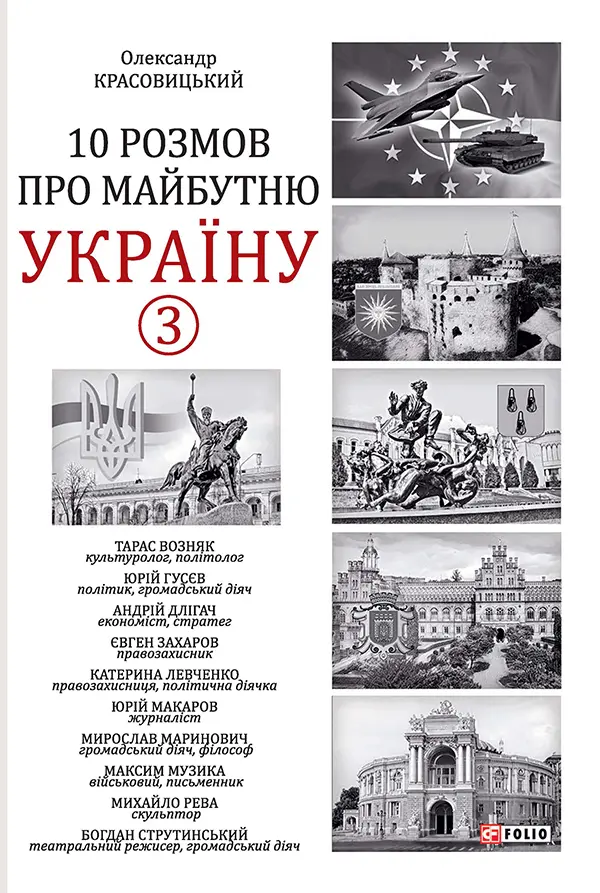 Обкладинка "10 розмов про майбутню Україну. Книга 3"