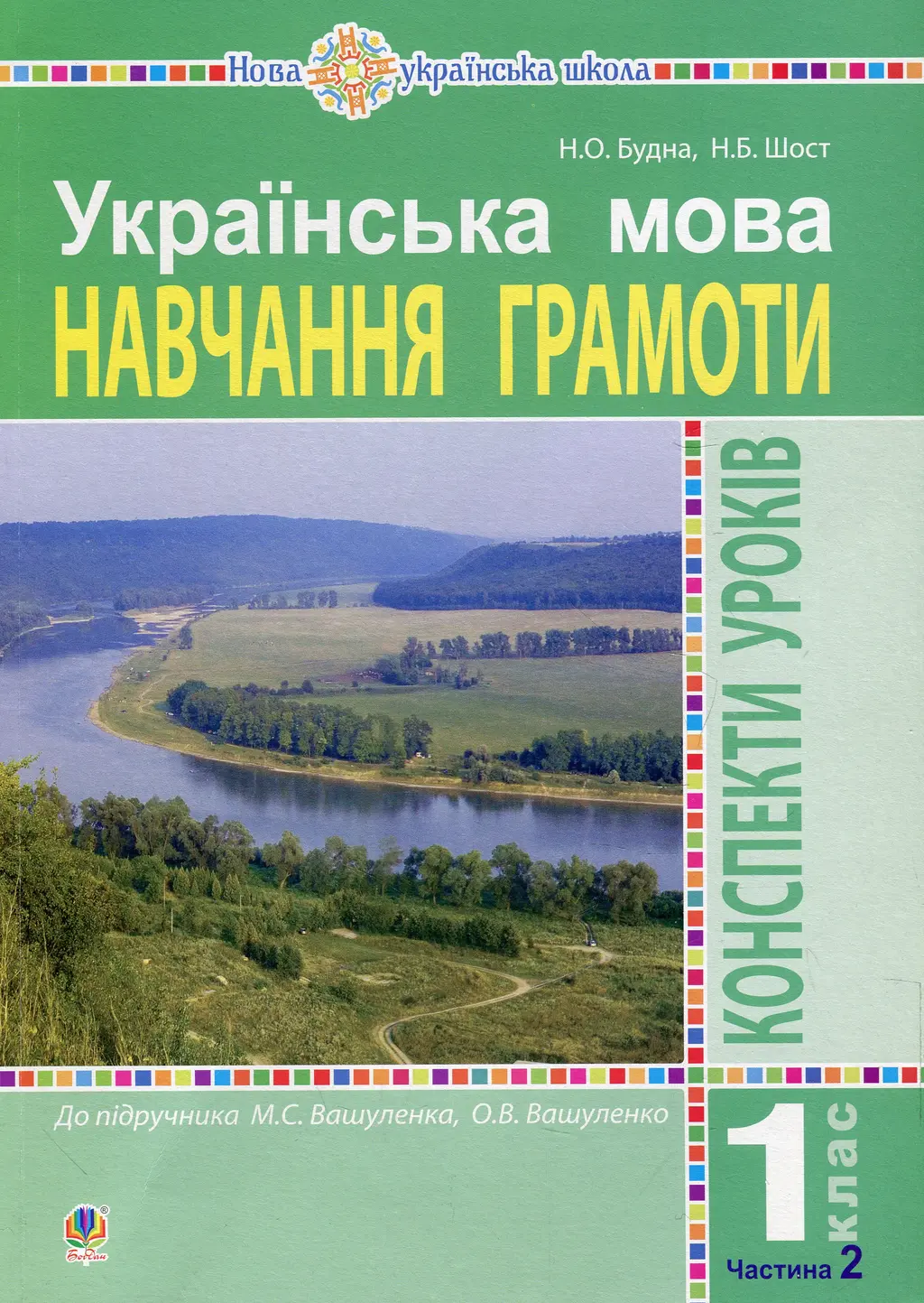 Обкладинка "Українська мова. Навчання грамоти. 1 клас. Конспекти уроків (до "Букваря" Вашуленка М.С., Вашуленко О.В.). Частина 2"