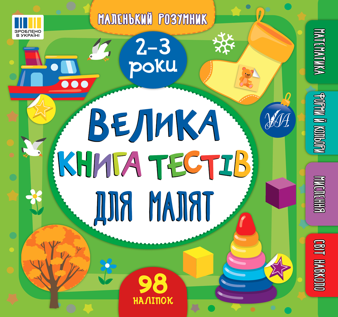 Маленький розумник. Велика книга тестів для малят....