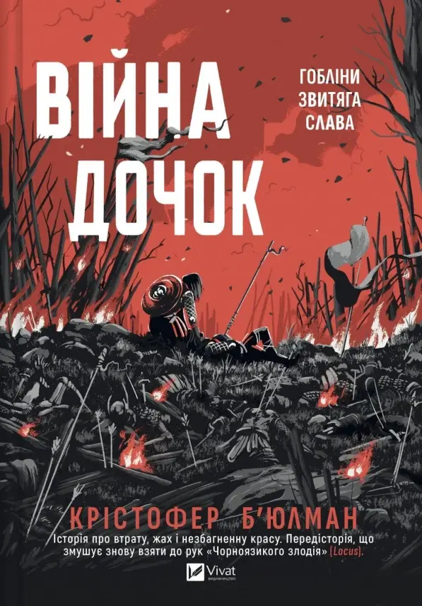 Обкладника "Війна Дочок" Обкладинка "Війна Дочок"