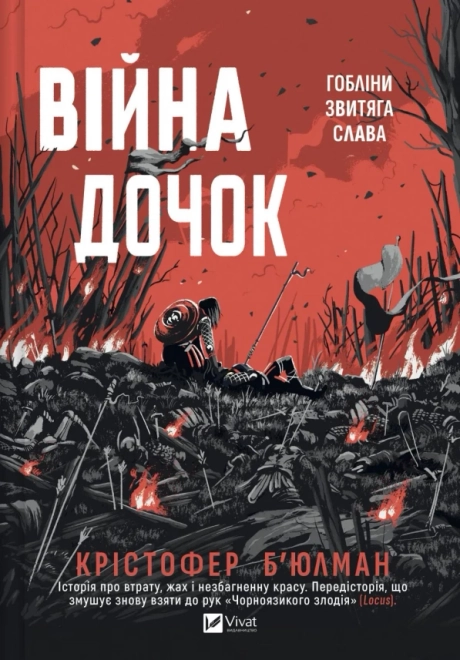 Війна Дочок