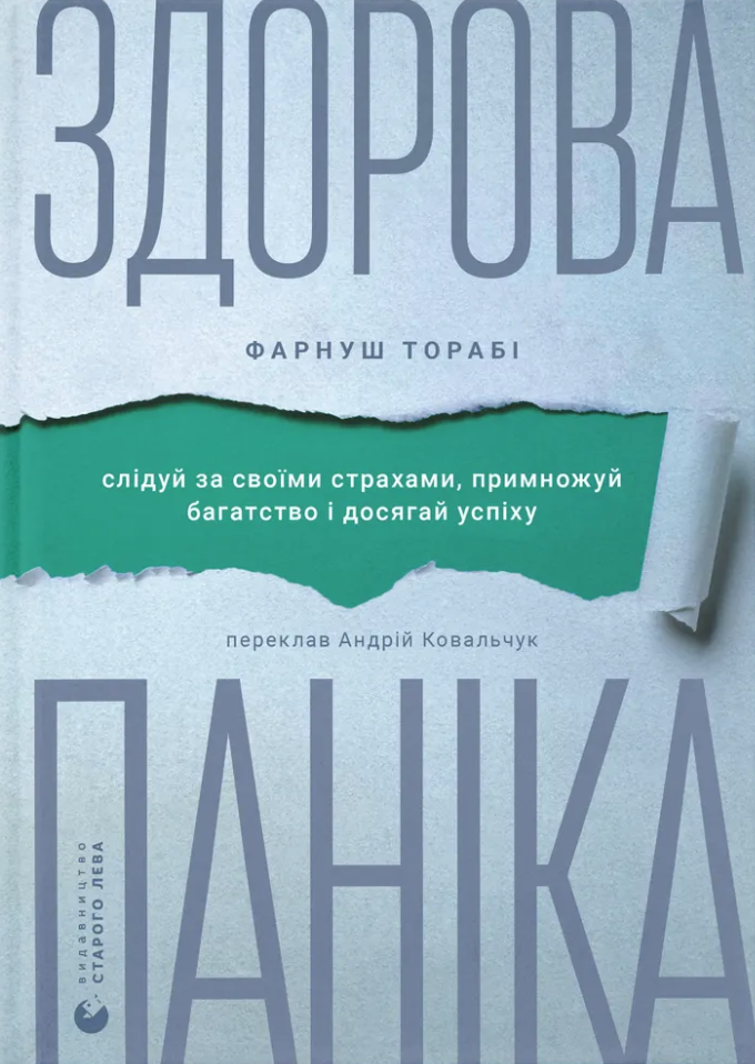 Здорова паніка
