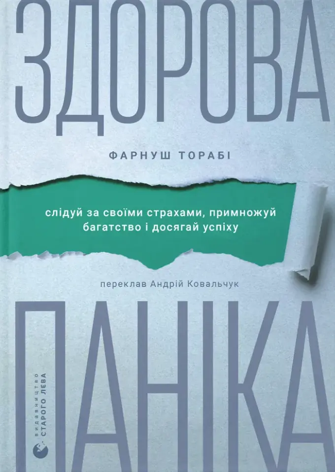 Обкладинка "Здорова паніка"