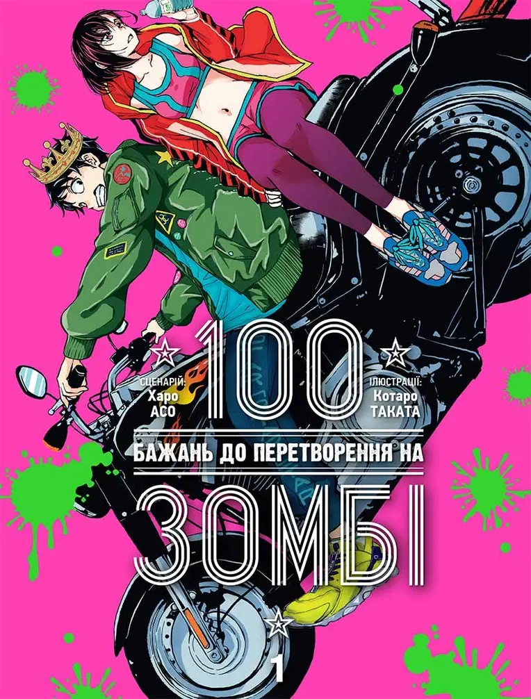 Обкладинка "100 бажань до перетворення на зомбі. Том 1"