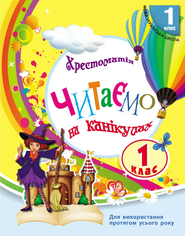 Обкладника "1 клас. Читаємо на канікулах. Хрестоматія" Обкладинка "1 клас. Читаємо на канікулах. Хрестоматія"
