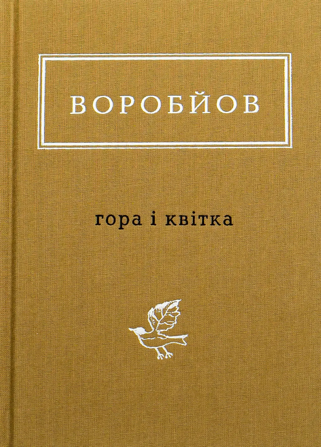 Обкладинка "Воробйов: Гора і квітка"