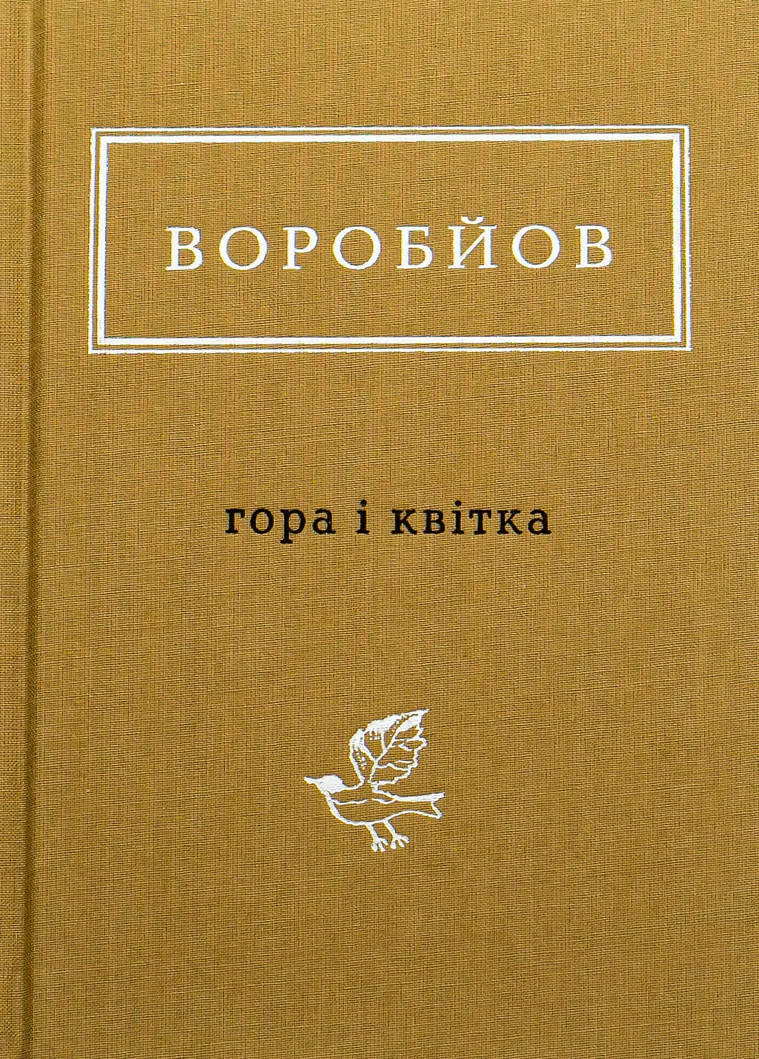 Воробйов: Гора і квітка