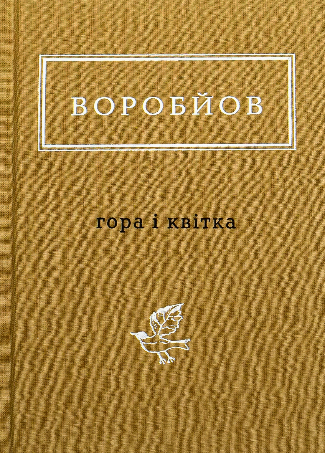 Воробйов: Гора і квітка