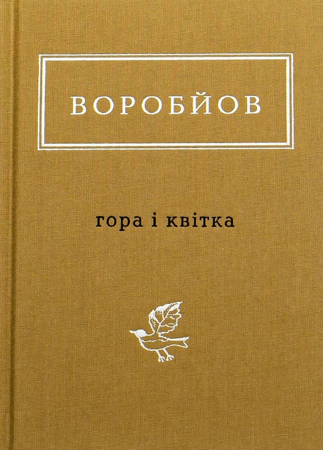 Воробйов: Гора і квітка