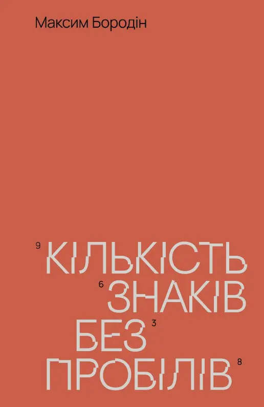 Кількість знаків без пробілів