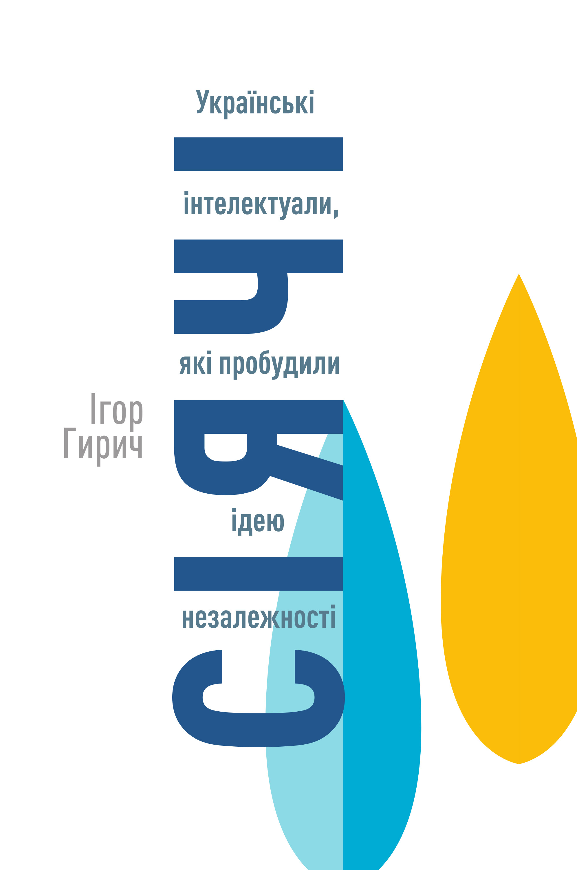 Обкладинка Сіячі. Українські інтелектуали, які пробудили ідею незалежності