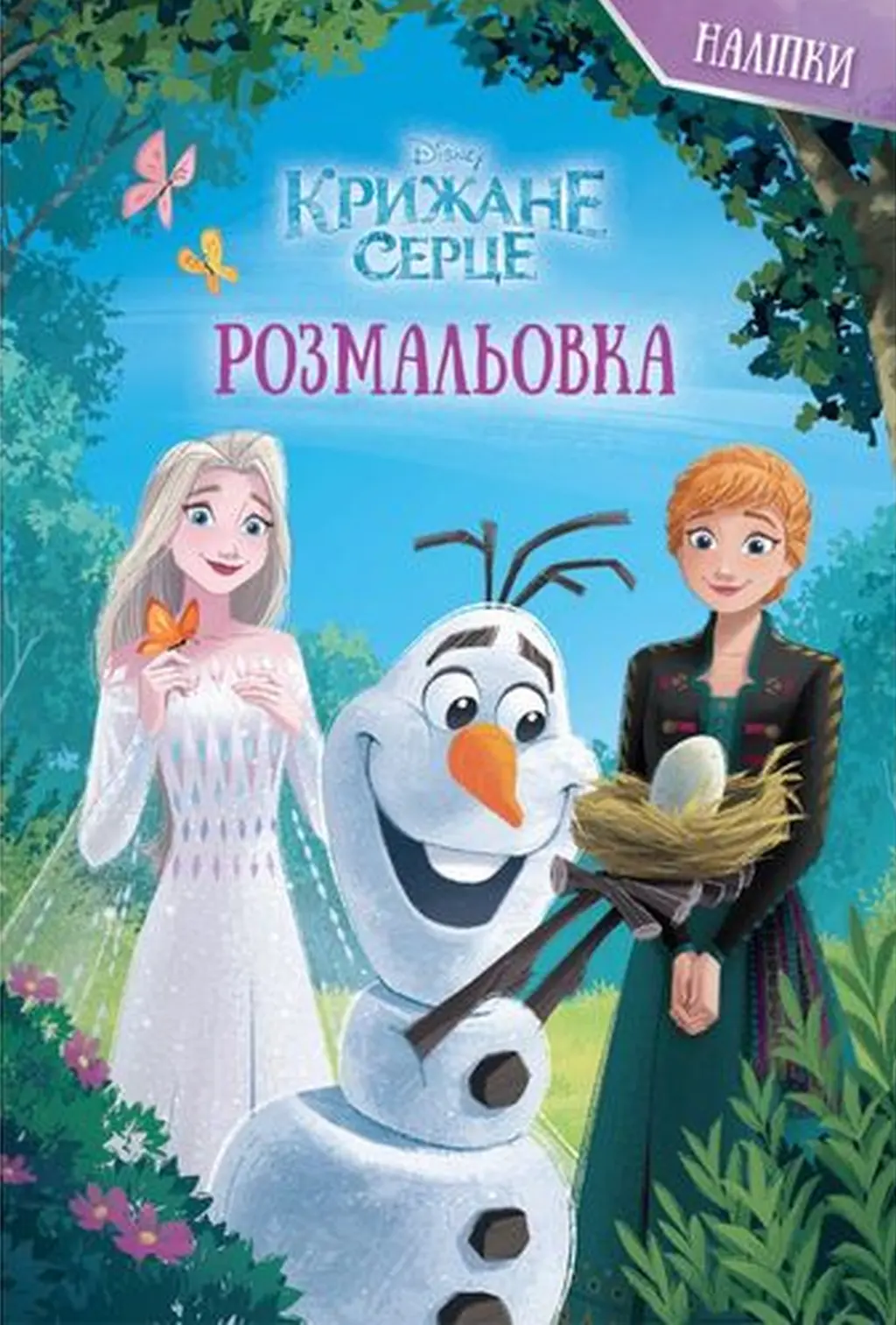 Обкладинка "Крижане серце. Чарівний Олаф. Розмальовка"