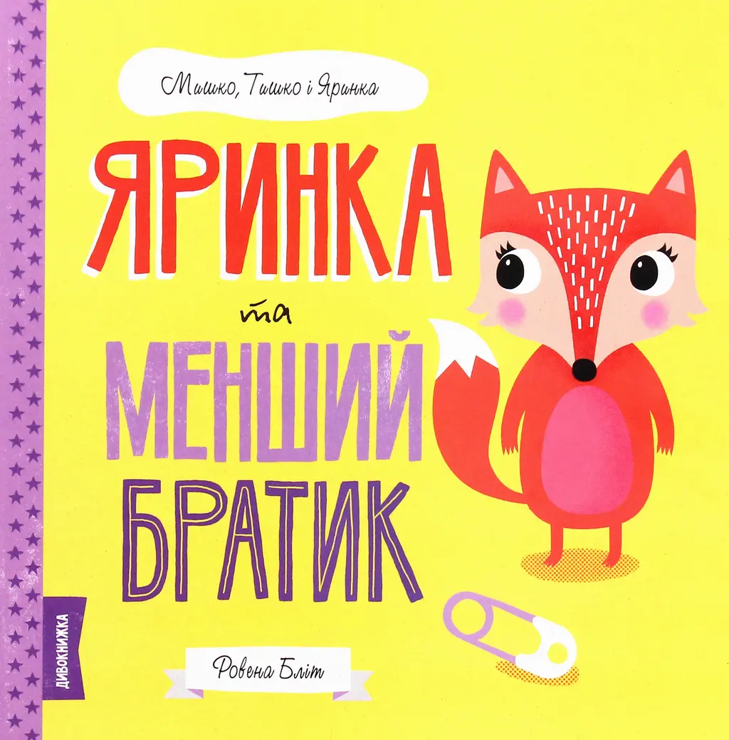 Обкладинка "Яринка та менший братик"