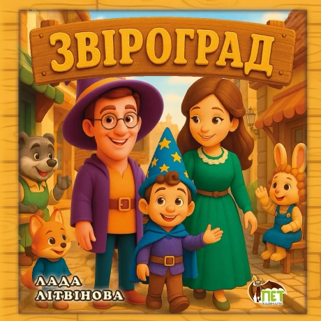 Звіроград