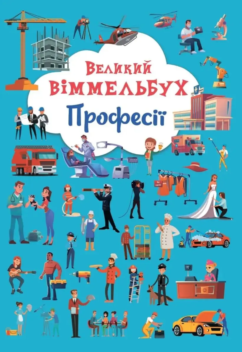 Обкладинка "Великий віммельбух. Професії"