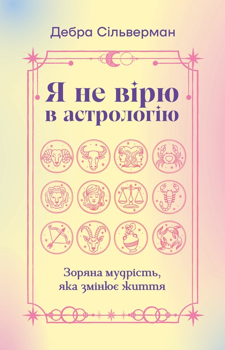 Я не вірю в астрологію. Зоряна мудрість, яка змінює життя