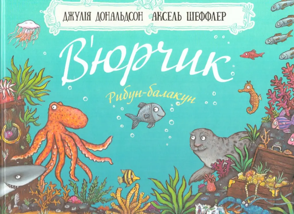 Обкладинка "В'юрчик"