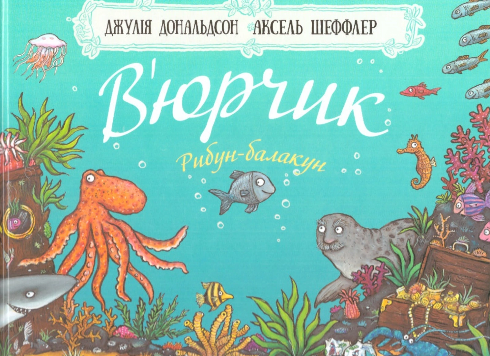 В'юрчик