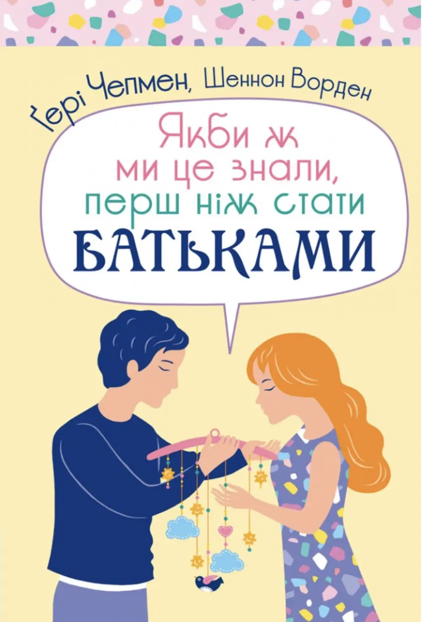 Якби ж ми це знали, перш ніж стати батьками