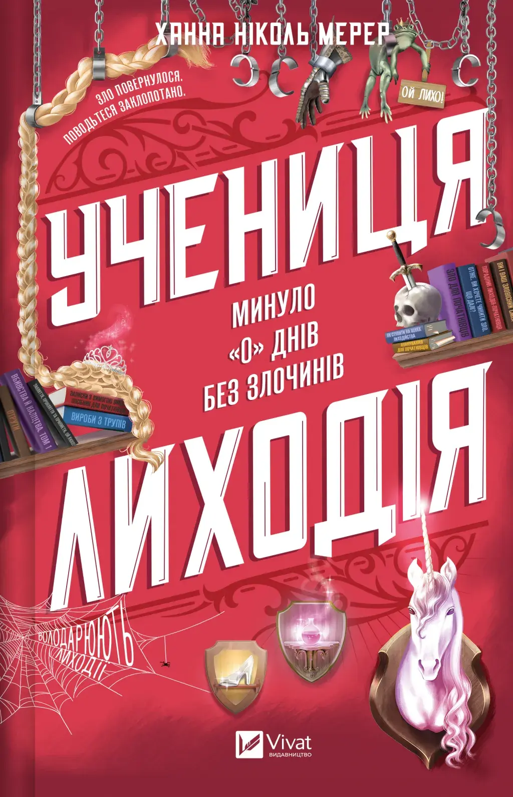 Обкладника "Учениця лиходія" Обкладинка "Учениця лиходія"