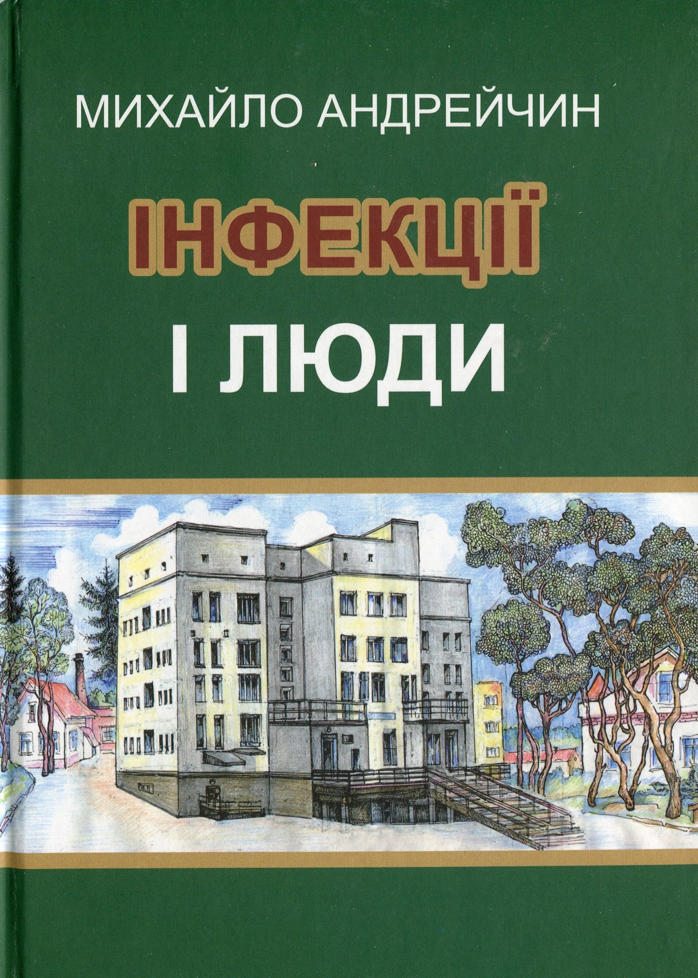 Обкладинка "Інфекції і люди"